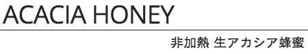 非加熱生アカシア蜂蜜 Raw Acacia honey 