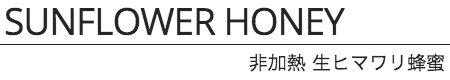 モルドバ産 非加熱 生ヒマワリ蜂蜜 Raw Sunflower honey 