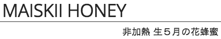非加熱生５月の花の蜂蜜 Raw Maiskii honey 