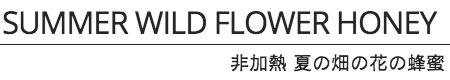 Buckwheat honey Moldova非加熱 生そば蜂蜜 Buckwheat honey